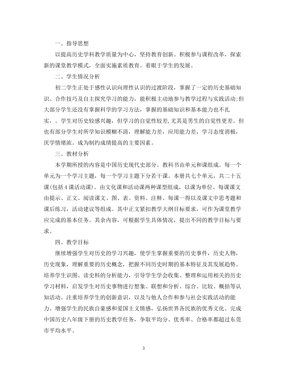 初二历史老师的工作计划_第3页
