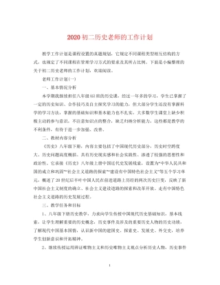 初二历史老师的工作计划
