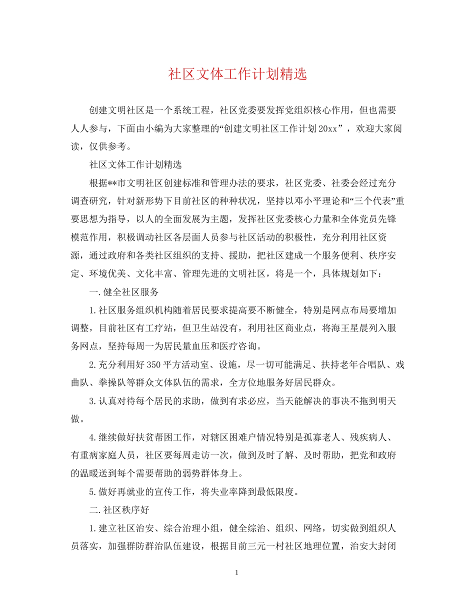 社区文体工作计划精选_第1页