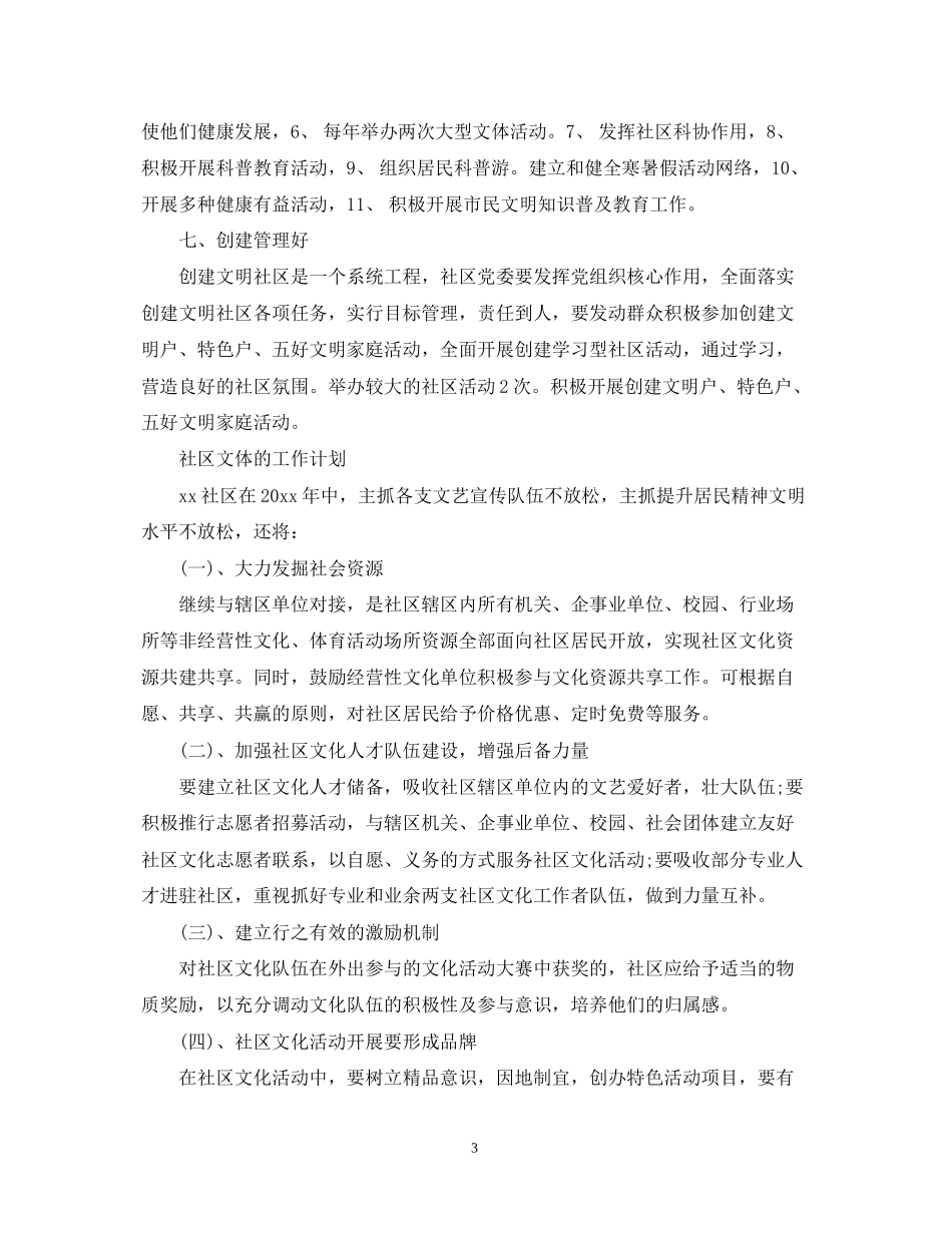 社区文体工作计划精选_第3页