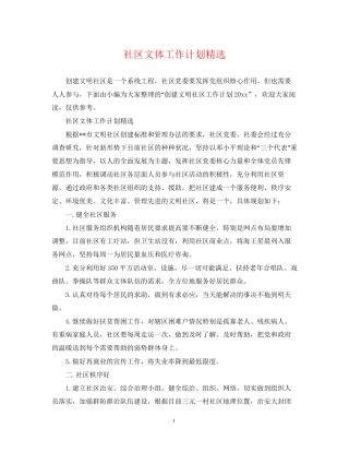 社区文体工作计划精选