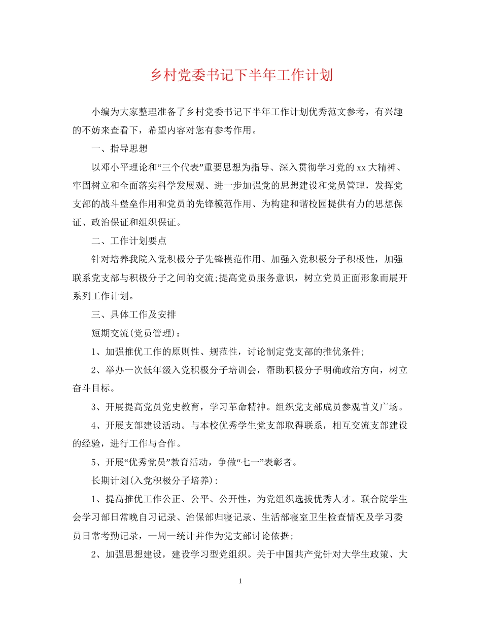 乡村党委书记下半年工作计划_第1页