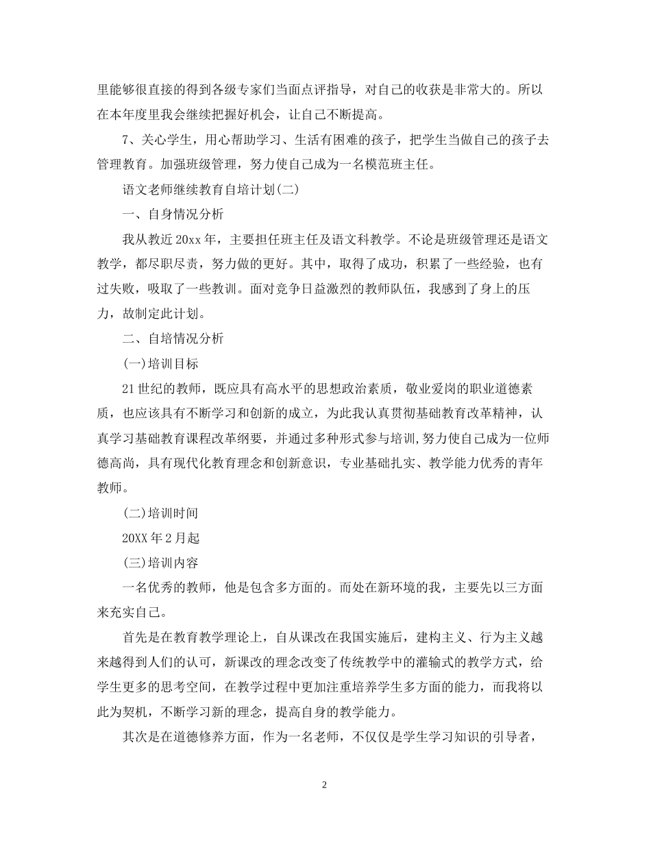 语文老师继续教育自培计划_第2页