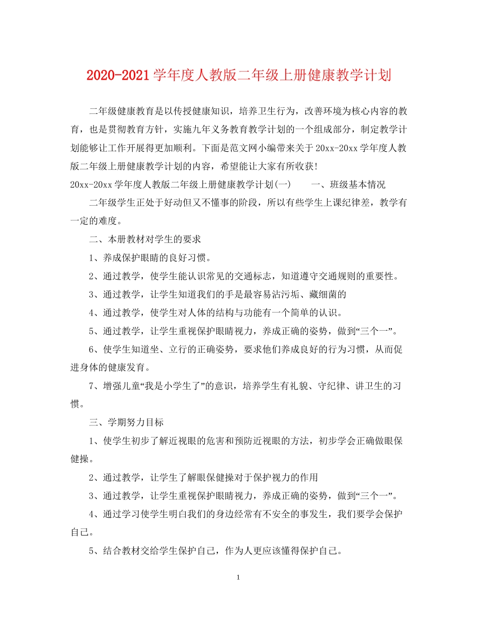 学年度人教版二年级上册健康教学计划_第1页