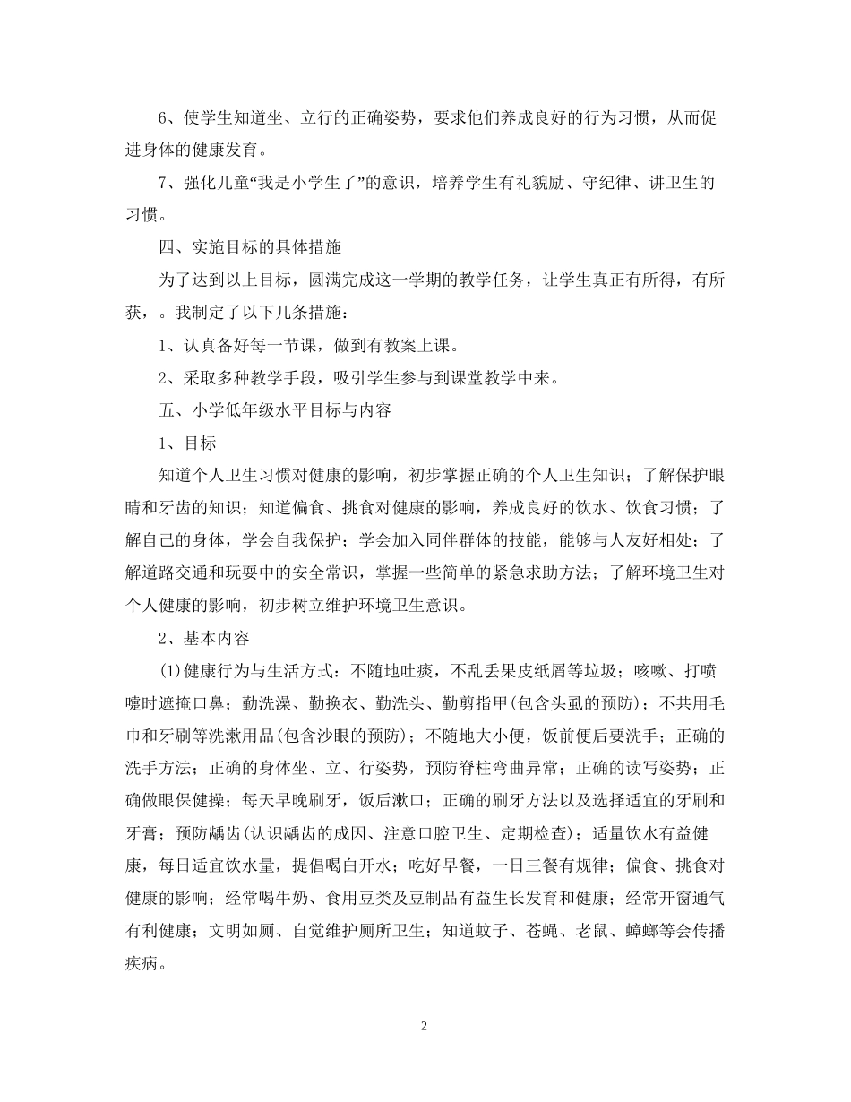 学年度人教版二年级上册健康教学计划_第2页