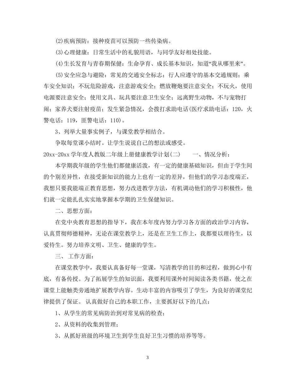 学年度人教版二年级上册健康教学计划_第3页