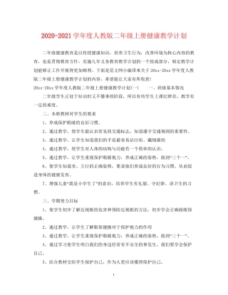 学年度人教版二年级上册健康教学计划