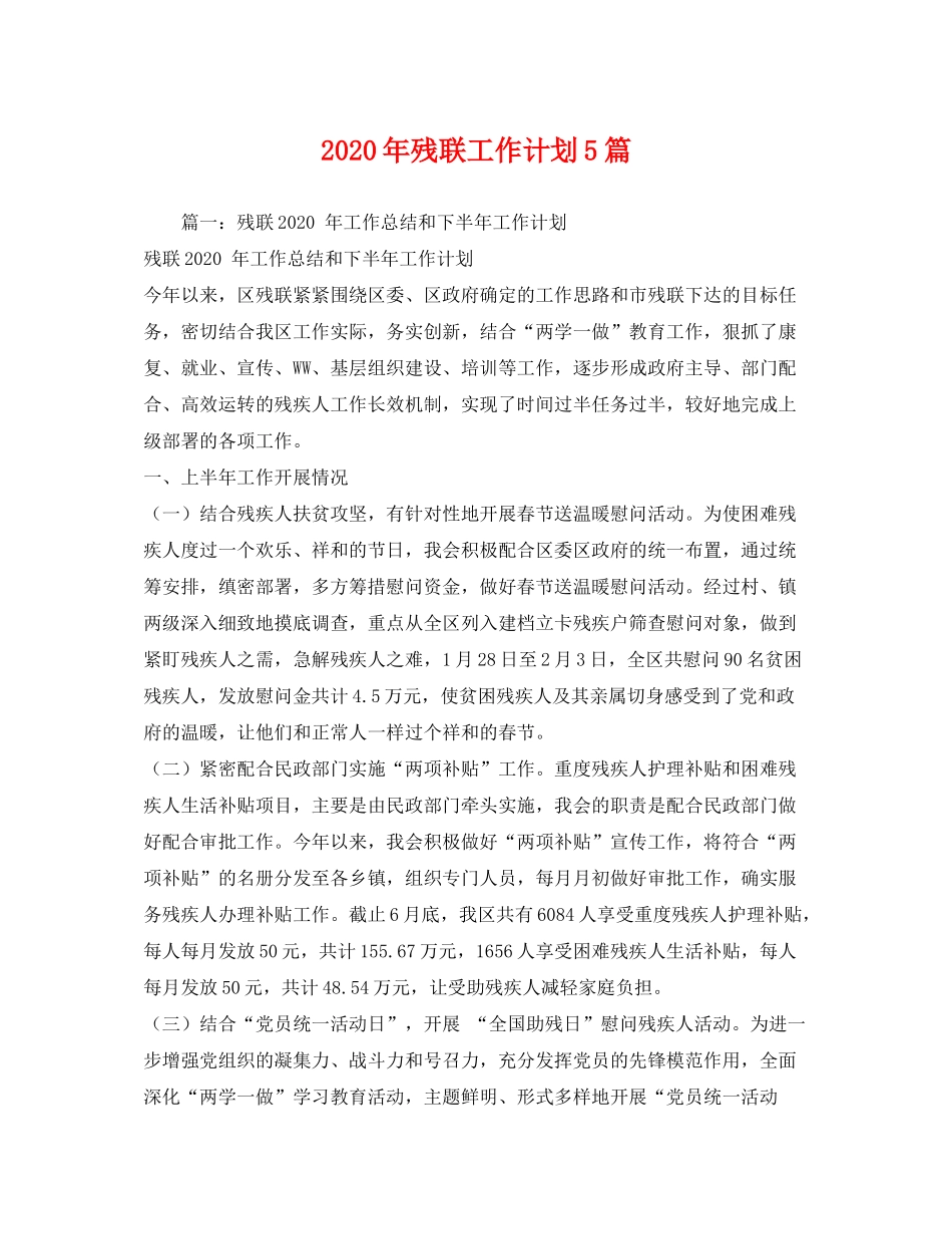 2020年残联工作计划5篇_第1页