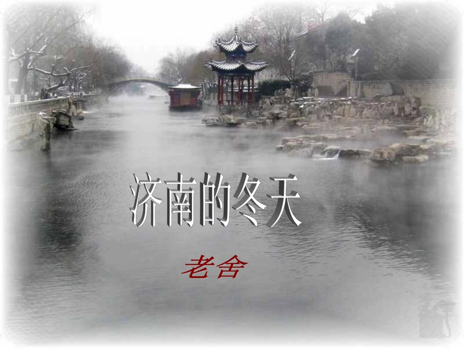 济南的冬天课件_第1页
