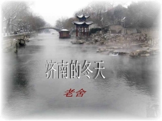 济南的冬天课件