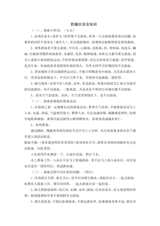 防溺水安全知识