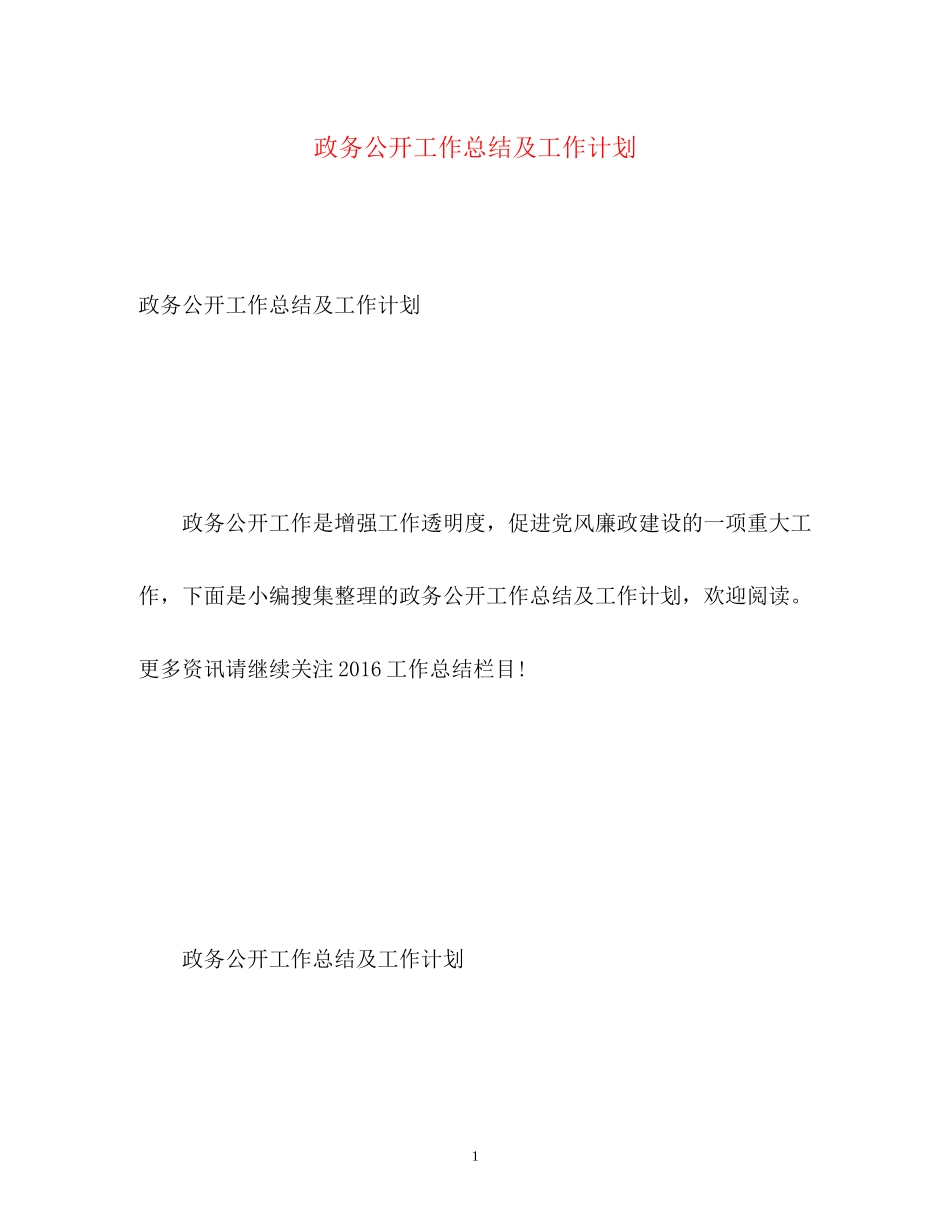 政务公开工作总结及工作计划_第1页