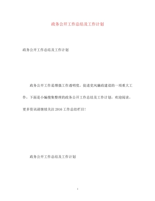政务公开工作总结及工作计划