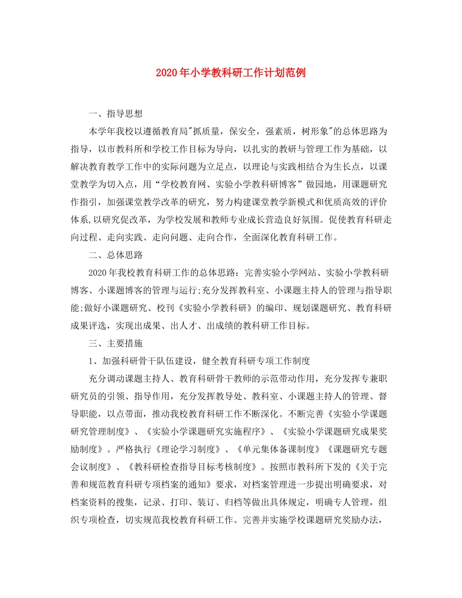 2020年小学教科研工作计划范例_第1页