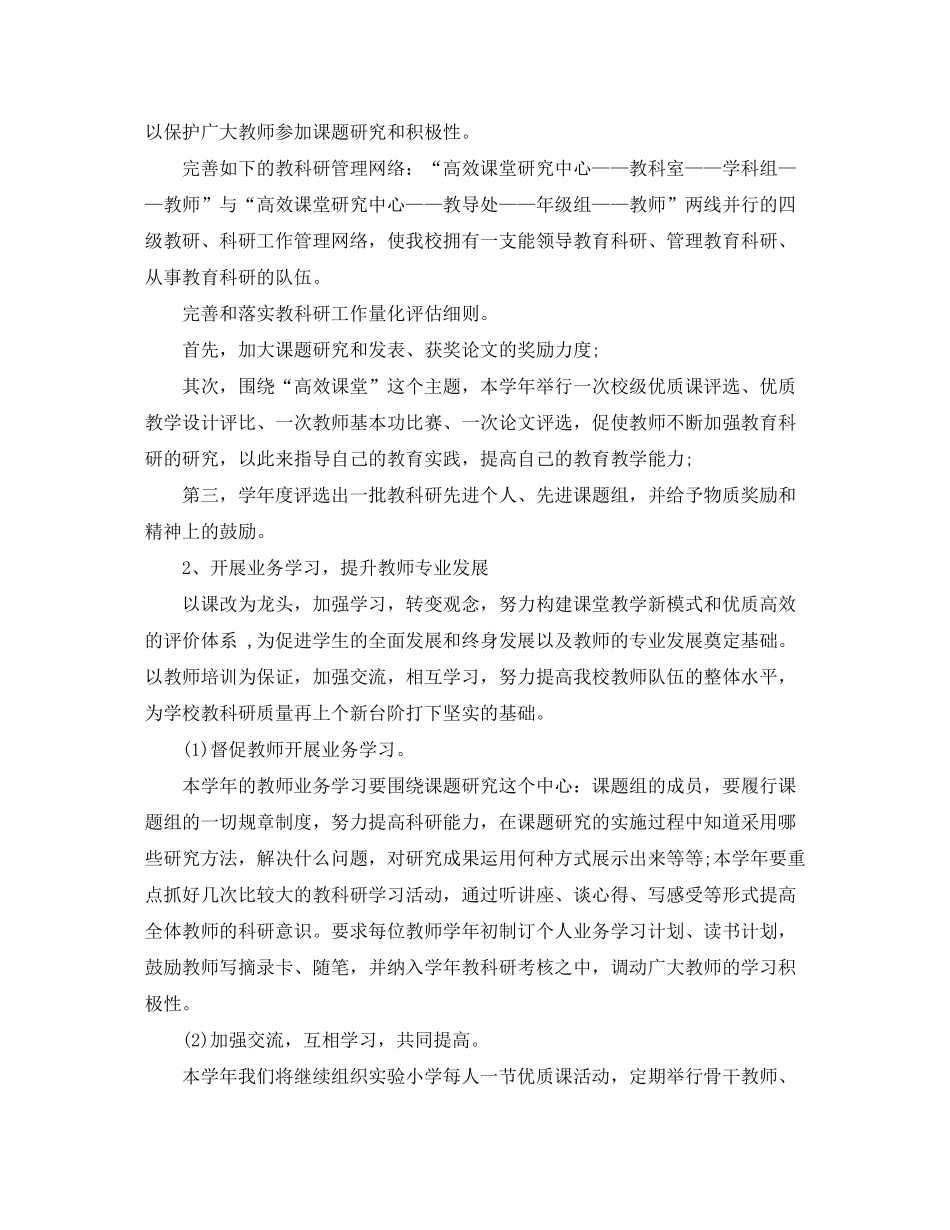 2020年小学教科研工作计划范例_第2页