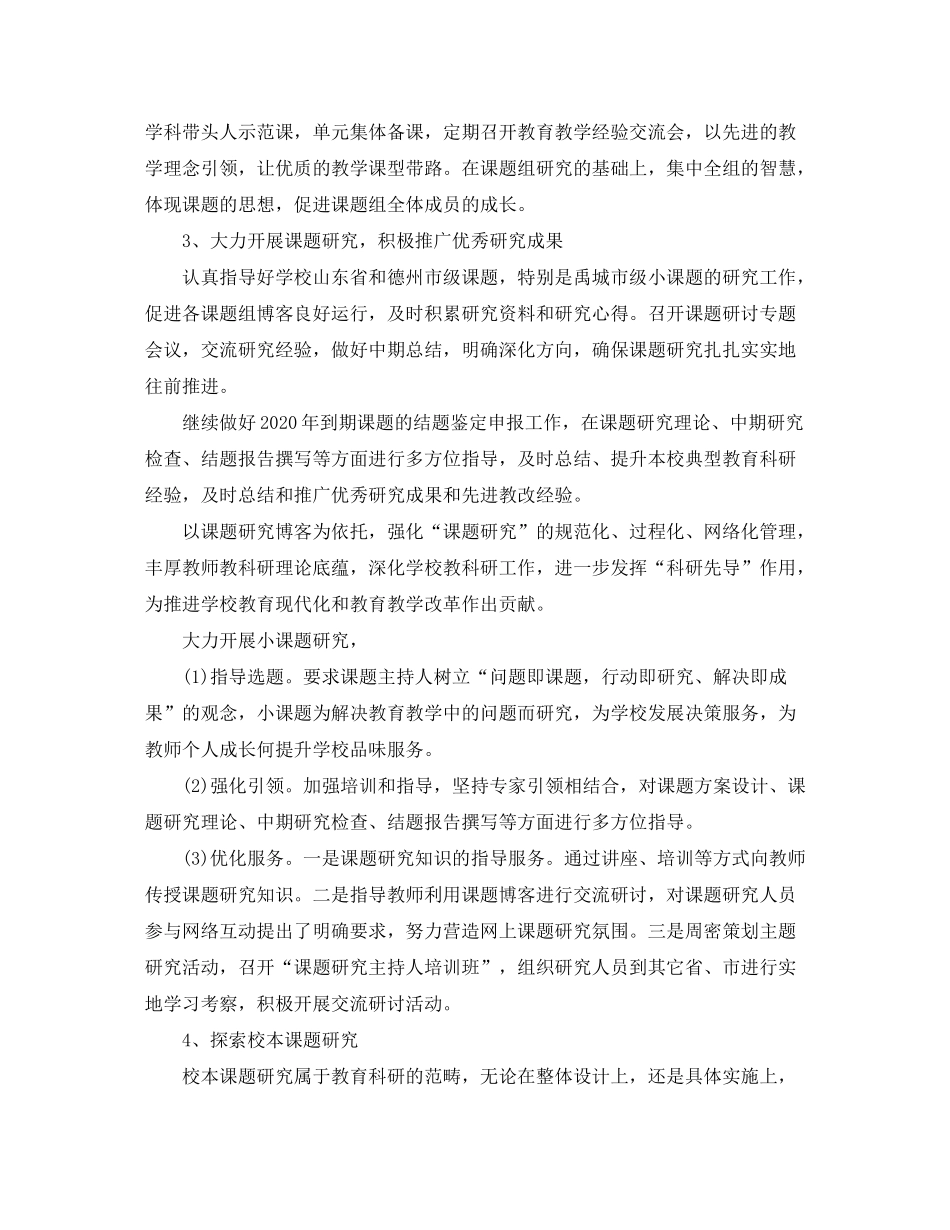 2020年小学教科研工作计划范例_第3页