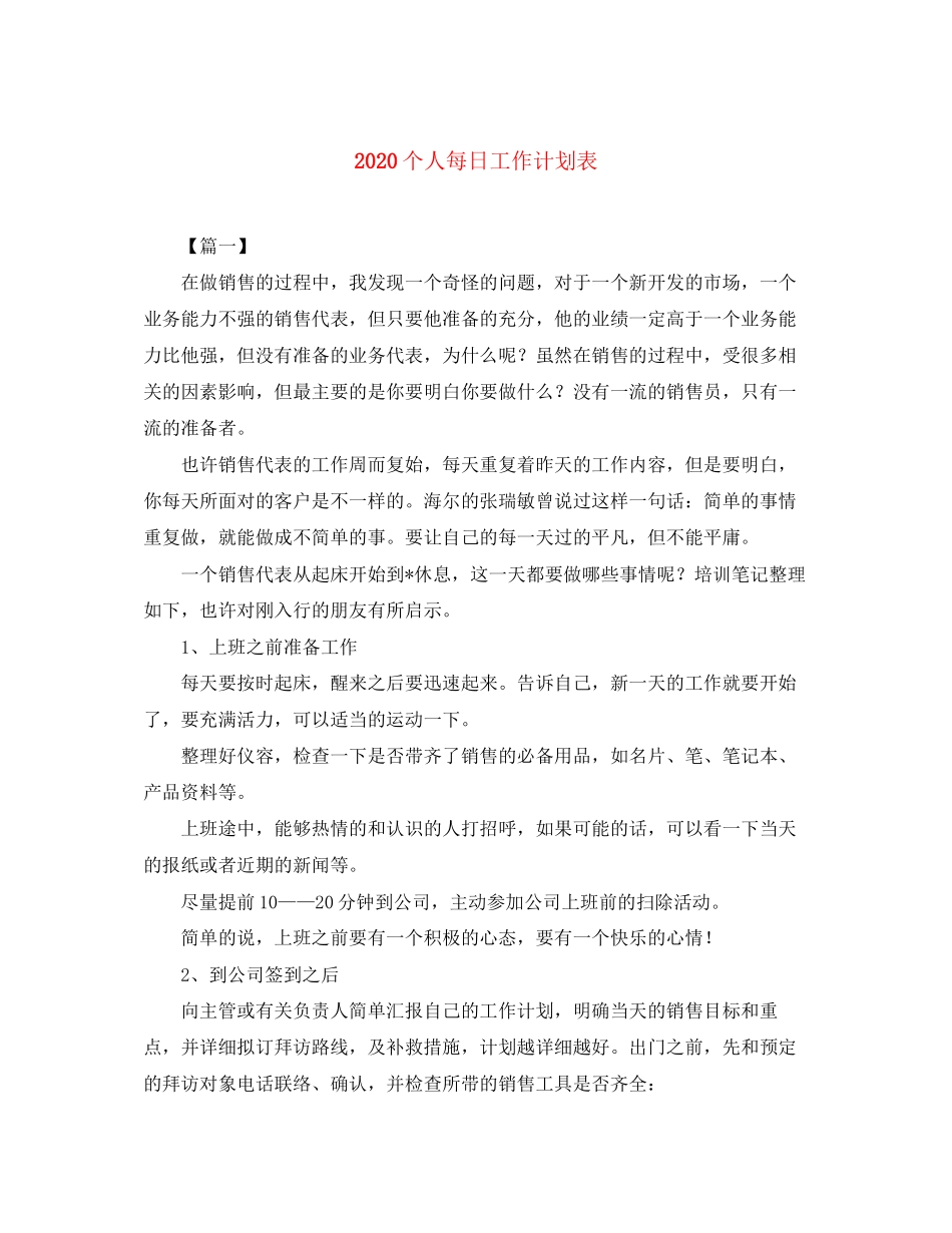 个人每日工作计划表_第1页