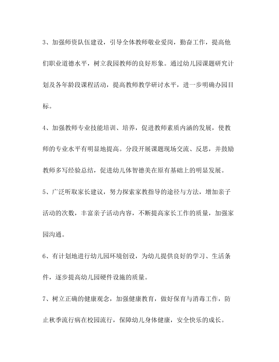 幼儿园计划书区幼儿园学年月工作计划书_第2页