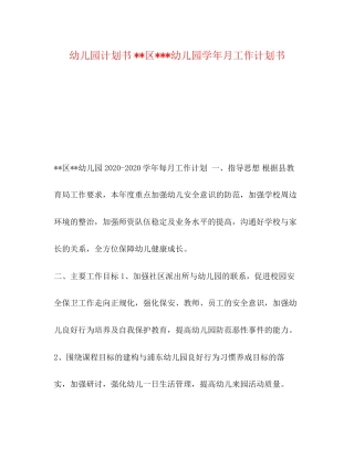 幼儿园计划书区幼儿园学年月工作计划书