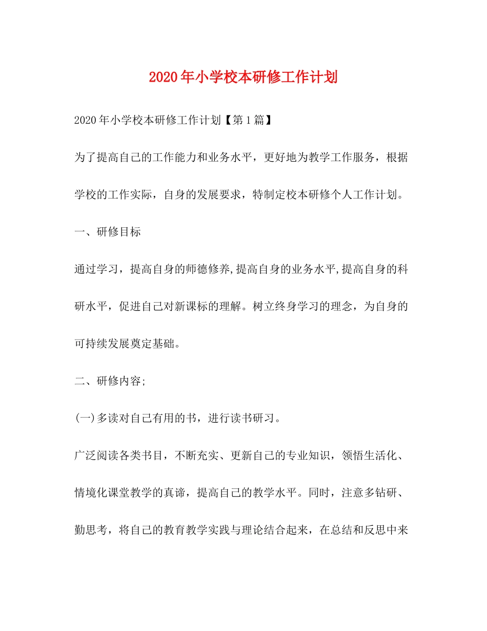 2020年小学校本研修工作计划_第1页