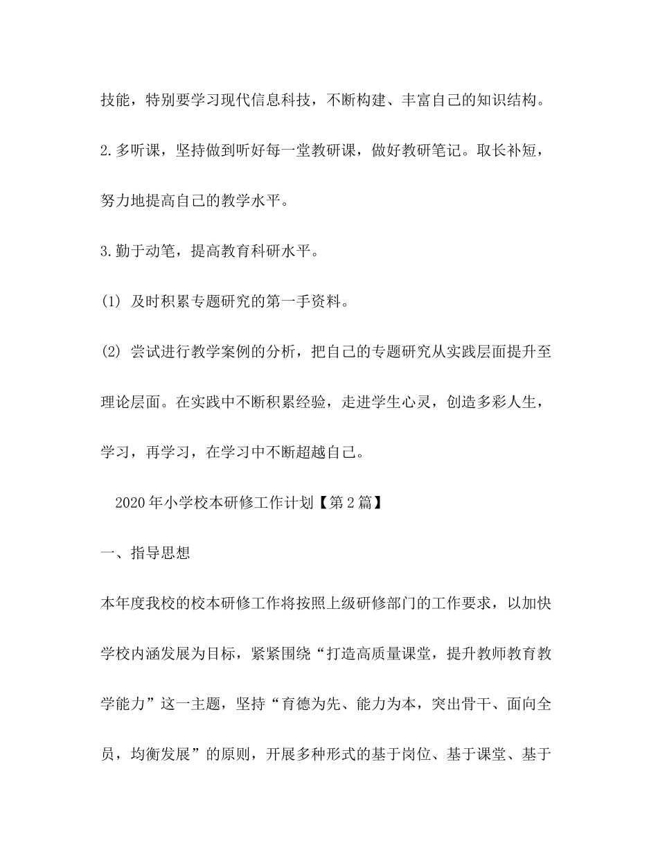 2020年小学校本研修工作计划_第3页
