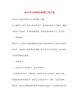 2020年小学校本研修工作计划