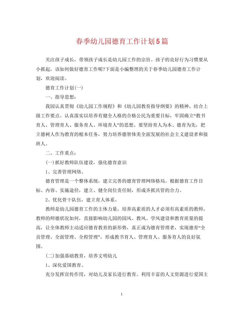 春季幼儿园德育工作计划5篇_第1页