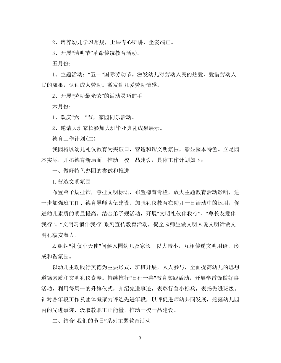 春季幼儿园德育工作计划5篇_第3页