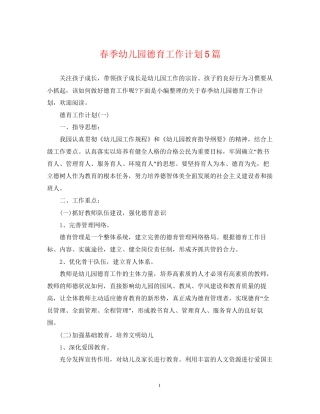 春季幼儿园德育工作计划5篇