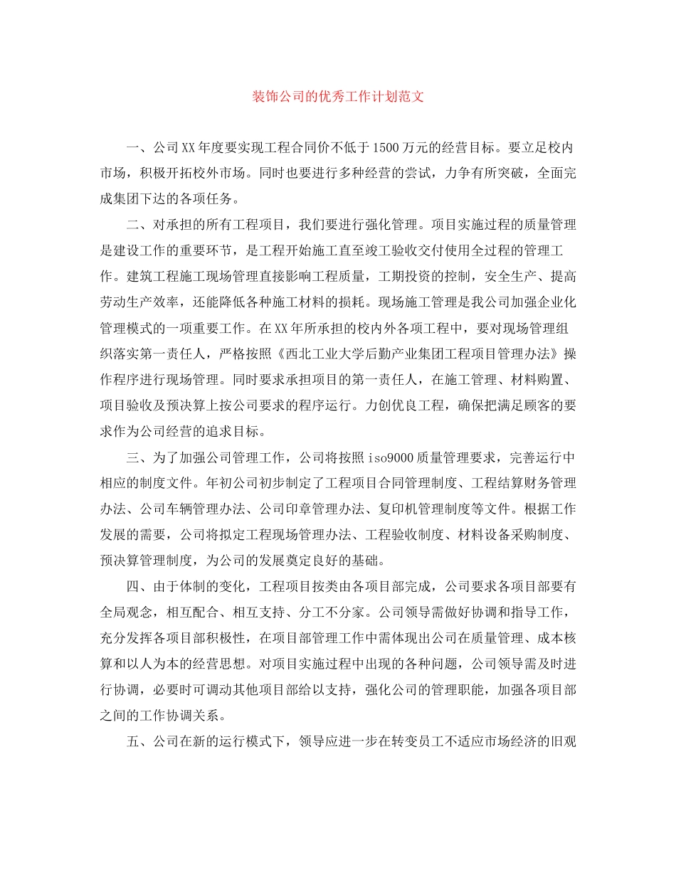 装饰公司的优秀工作计划范文_第1页