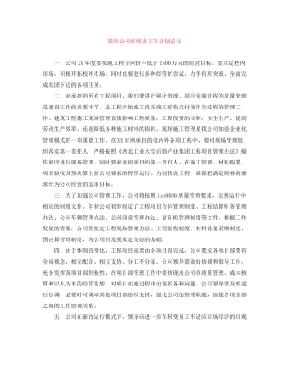 装饰公司的优秀工作计划范文