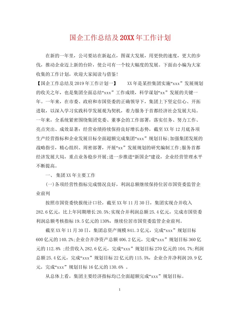 国企工作总结及工作计划_第1页