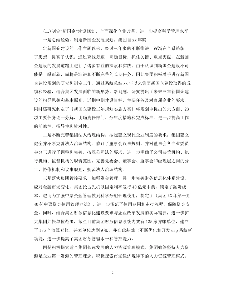 国企工作总结及工作计划_第2页