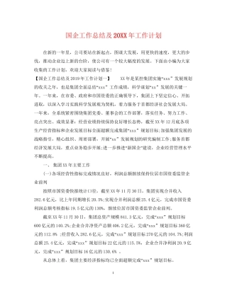 国企工作总结及工作计划