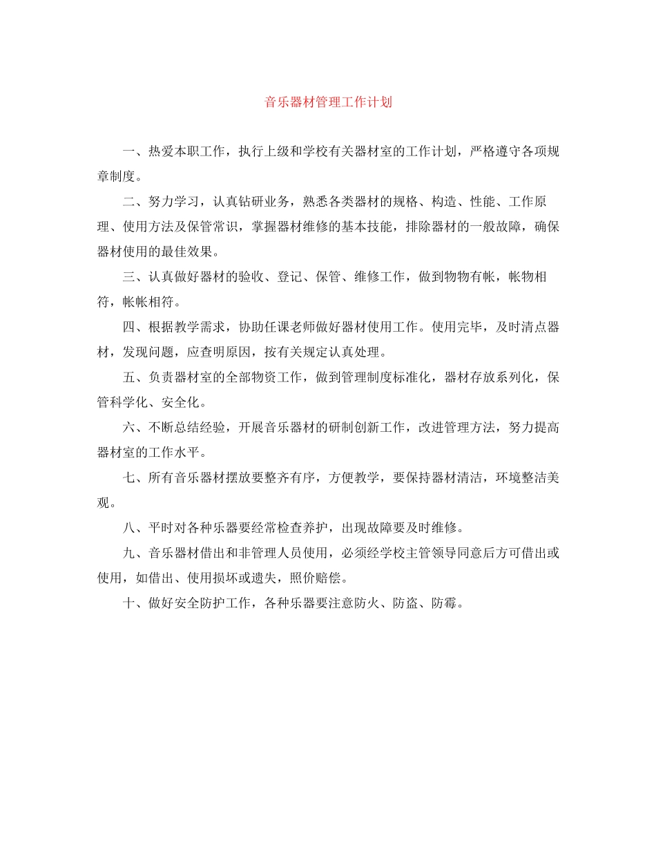 音乐器材管理工作计划_第1页