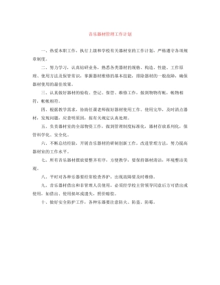 音乐器材管理工作计划