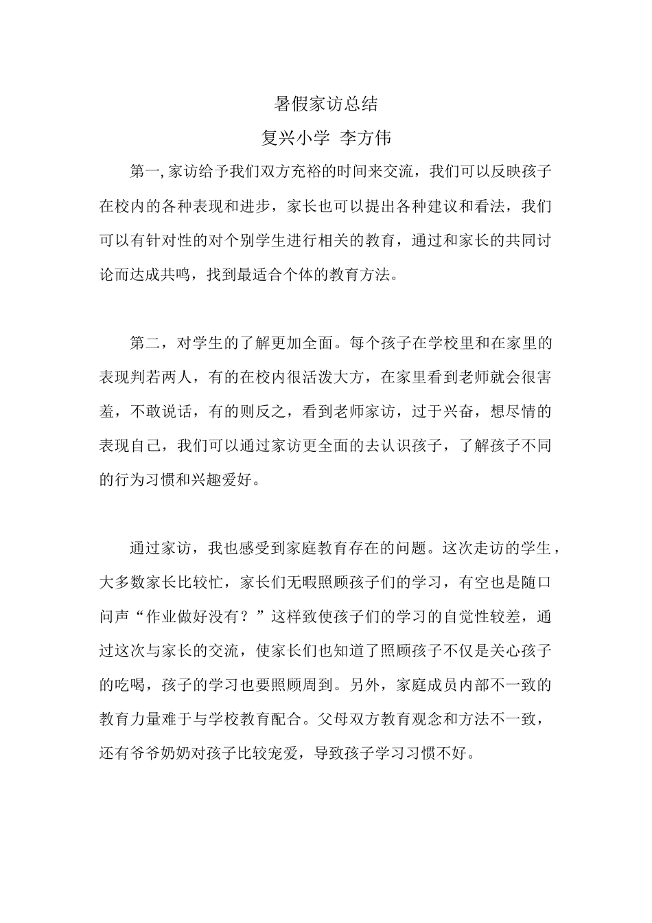 暑假家访总结_第1页
