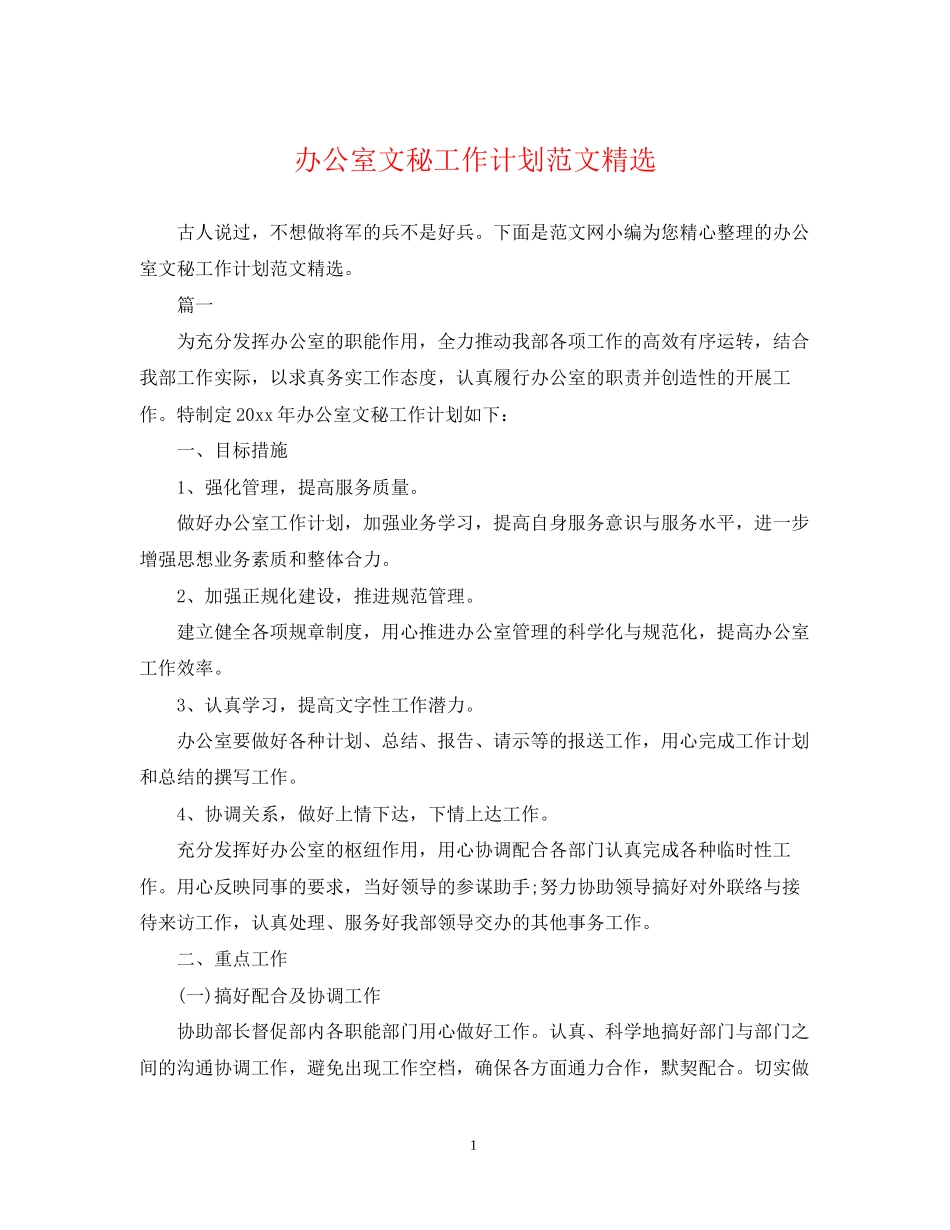 办公室文秘工作计划范文精选_第1页