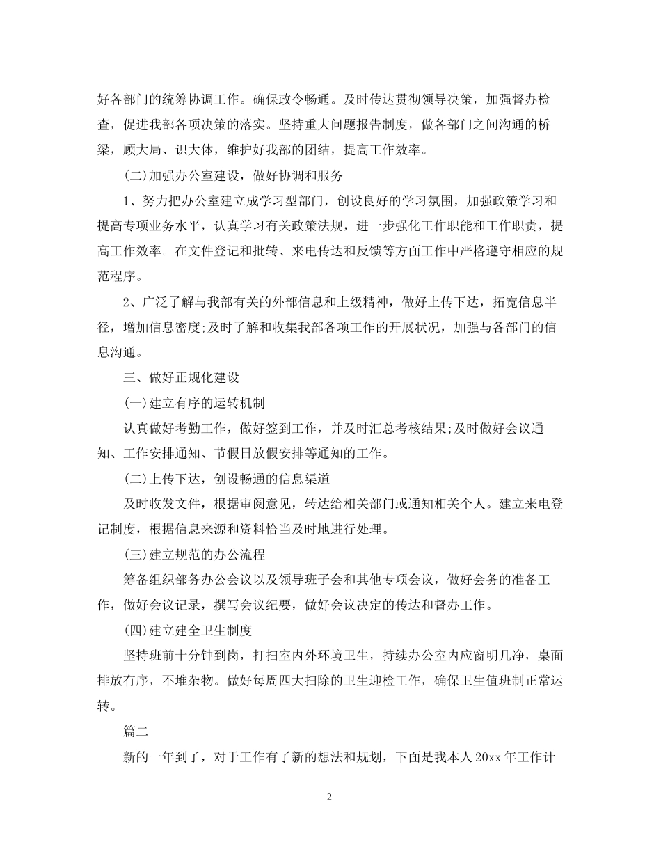 办公室文秘工作计划范文精选_第2页