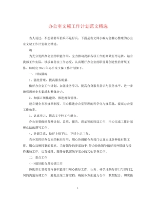 办公室文秘工作计划范文精选