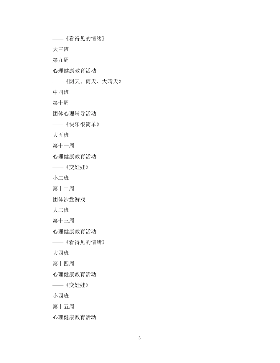 幼儿园幼儿心理健康教育计划书_第3页