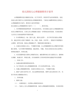幼儿园幼儿心理健康教育计划书