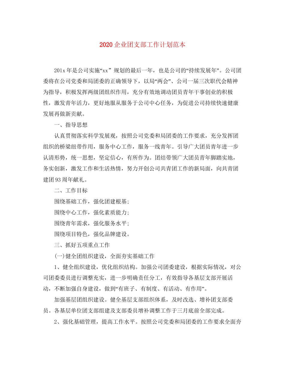 企业团支部工作计划范本_第1页