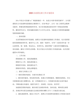 企业团支部工作计划范本