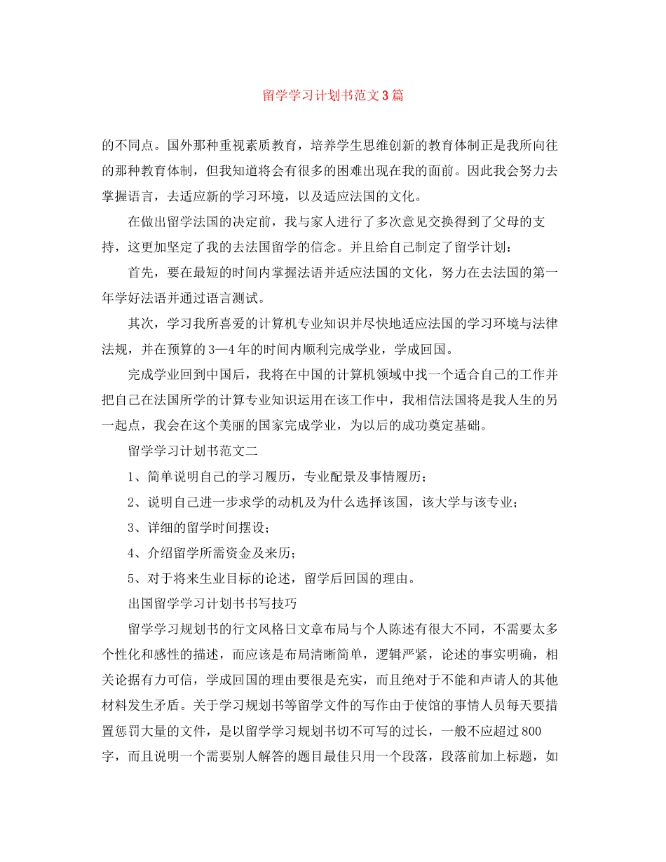 留学学习计划书范文3篇_第1页