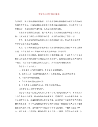 留学学习计划书范文3篇
