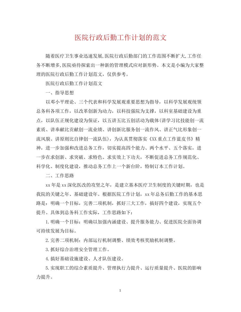 医院行政后勤工作计划的范文_第1页