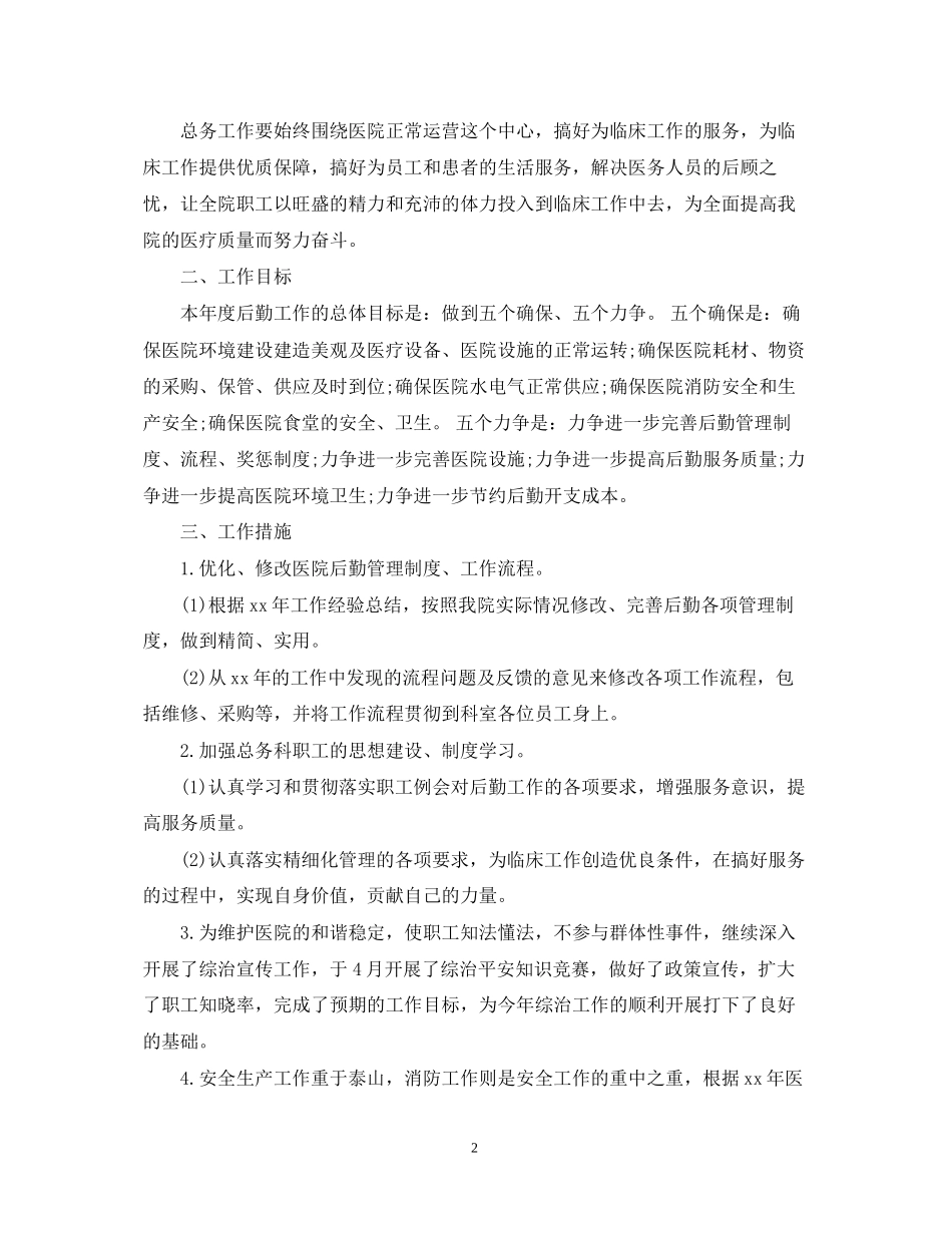 医院行政后勤工作计划的范文_第2页
