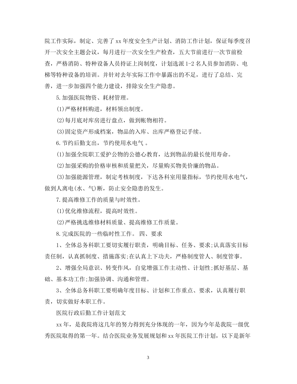 医院行政后勤工作计划的范文_第3页