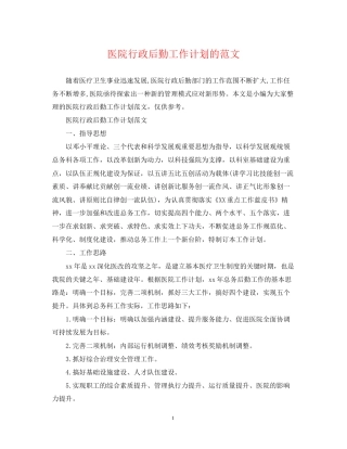 医院行政后勤工作计划的范文